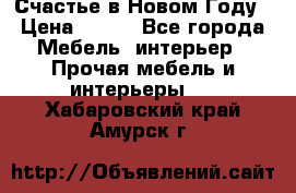 Счастье в Новом Году › Цена ­ 300 - Все города Мебель, интерьер » Прочая мебель и интерьеры   . Хабаровский край,Амурск г.